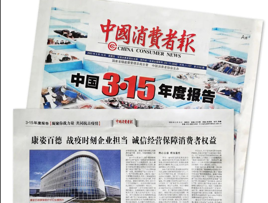 聚焦315 |《中國消費者報》再次報道康姿百德，以誠信經營贏消費者信賴！